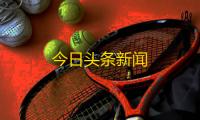 今日头条新闻